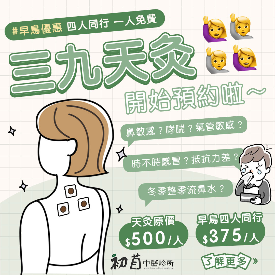 天灸 攻略】初苜中醫師詳解天灸原理、注意事項及後期護理 | alfalfamedical