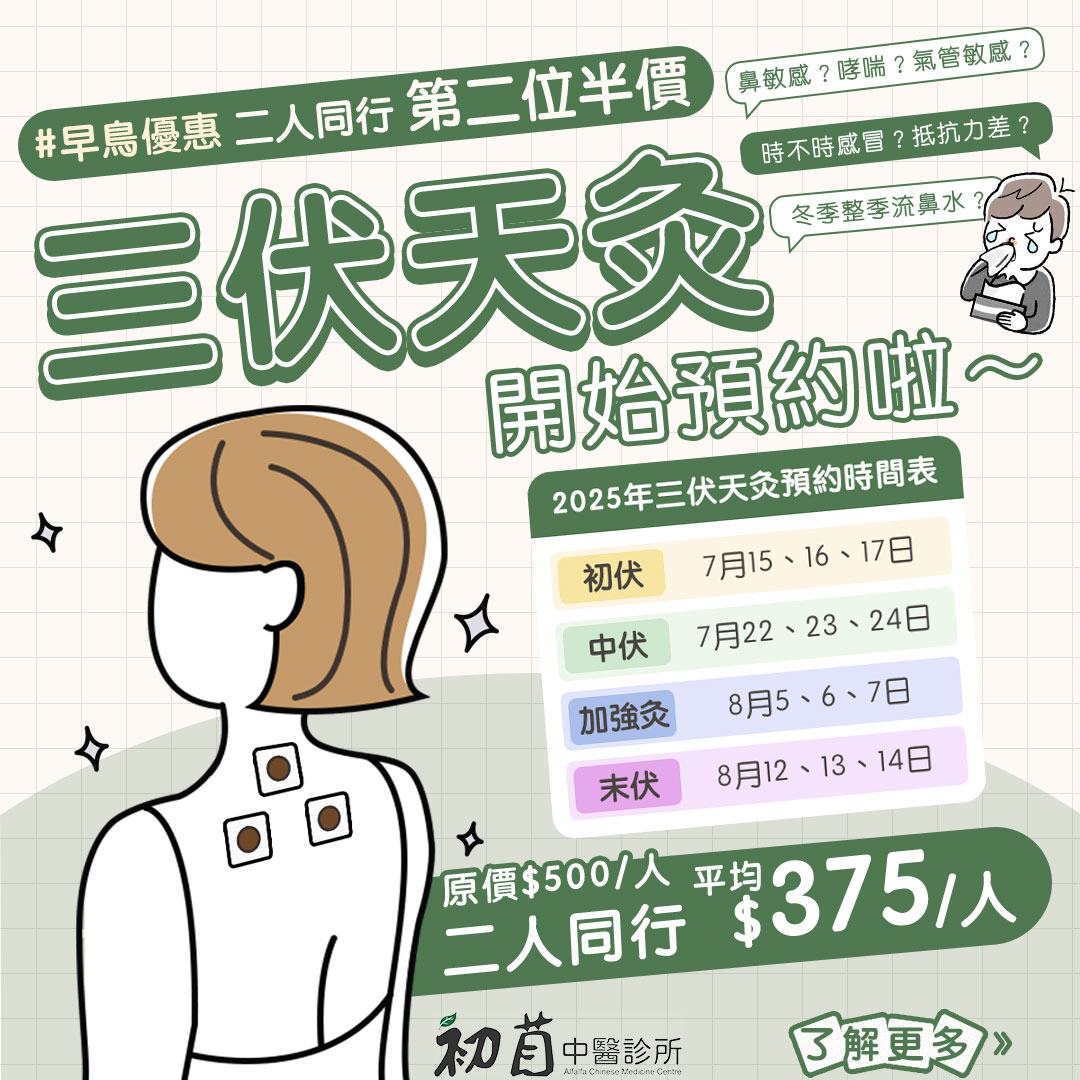 天灸治療 【 懶人包】中醫師詳解天灸原理、注意事項及後期護理 | alfalfamedical